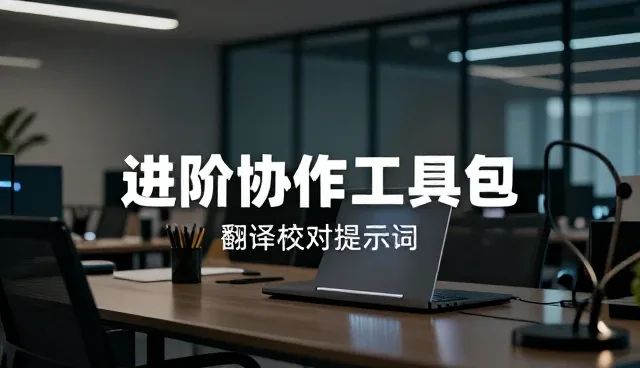 翻译校对提示词如何提升协作效率
