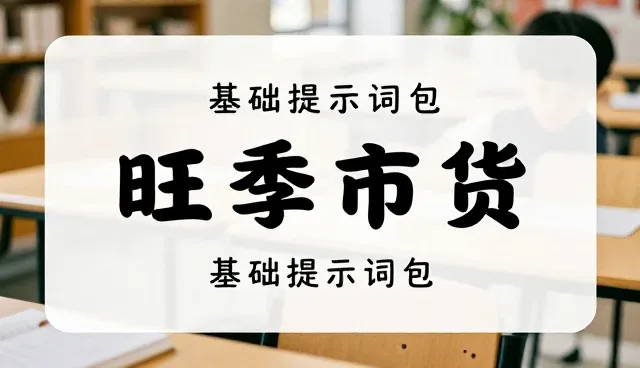 文案工作者如何选择基础提示词包提升效率